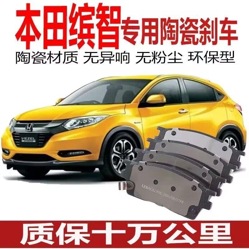 适用本田缤智刹车片1.5/1.8原厂汽车陶瓷原装专用刹车皮 前后轮