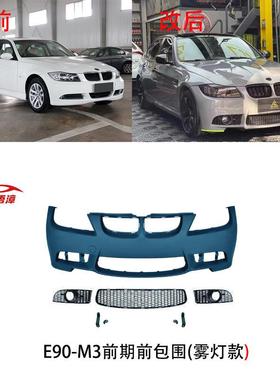 适用于宝马3系E902005-2012改装3系M前杠包围套件M3机盖叶子板出