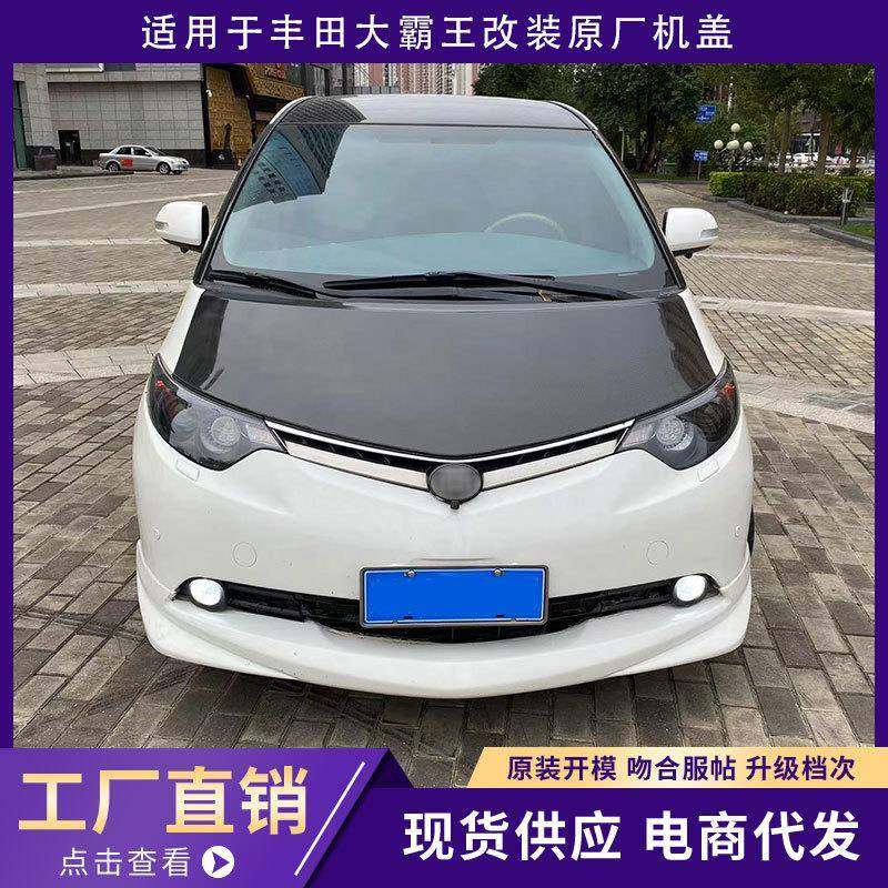 适用于大霸王PREVIA普瑞维亚ESTIMA ACR50汽车改装碳纤维开孔机盖