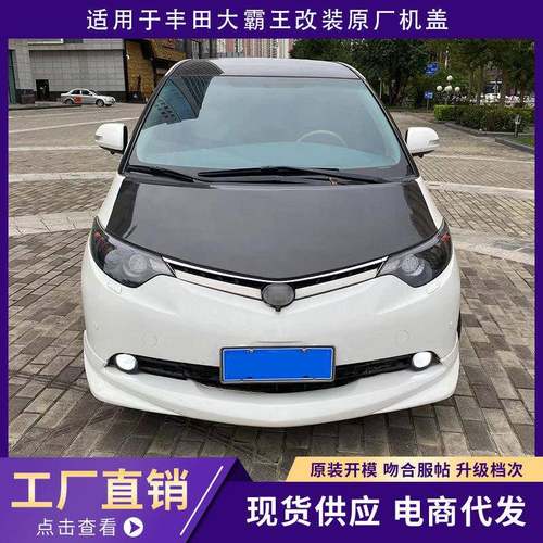 适用于大霸王PREVIA普瑞维亚ESTIMA ACR50汽车改装碳纤维开孔机盖