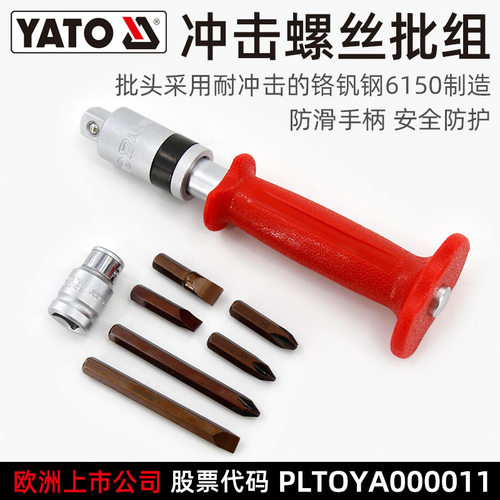 YATO撞批冲击螺丝刀可敲击穿心螺丝批起子套筒改锥超硬批头