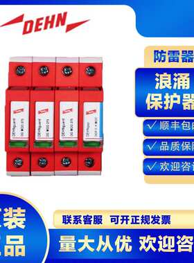DEHN浪涌保护器952070 DG S 275防雷器避雷电涌电源保护2级SPD