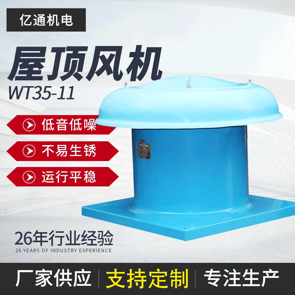 WT35-11 型轴流式通屋顶通风机 玻璃钢风机 排烟风机 房顶换气扇