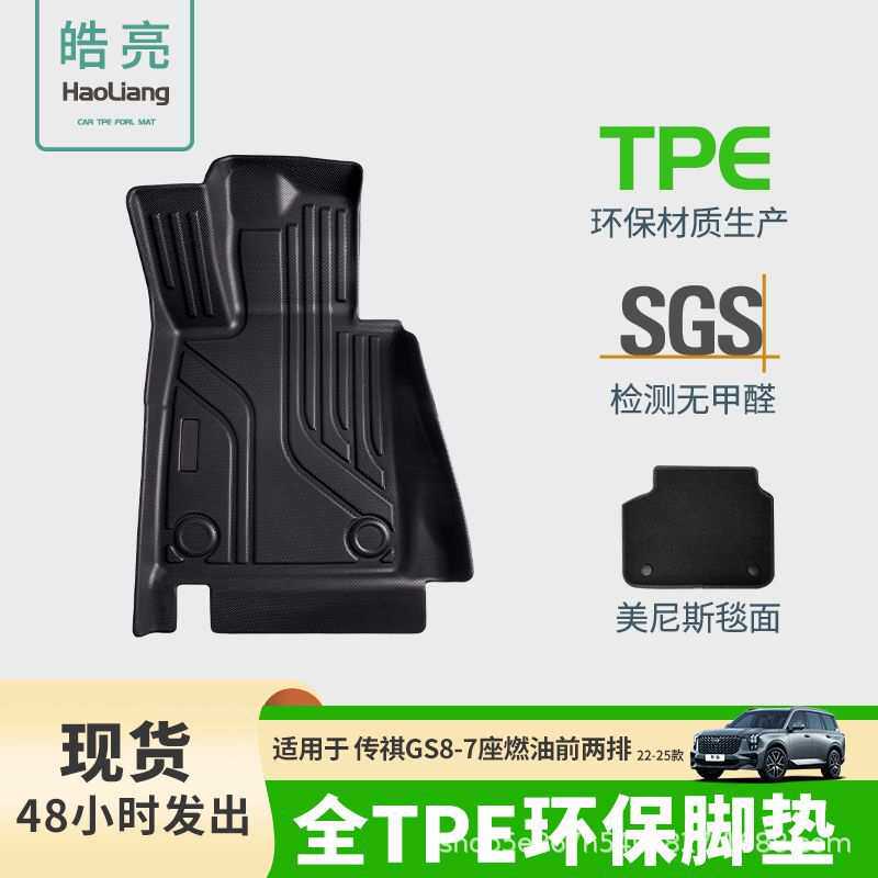 汽车脚垫TPE适用于传祺GS8专用脚垫脚踏垫车内装饰丝圈车垫地垫