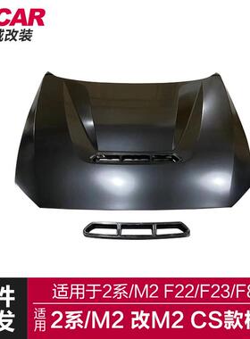 适用于宝马2系机盖F22F23F87改装升级M2CS款铝合金机盖金属引擎盖