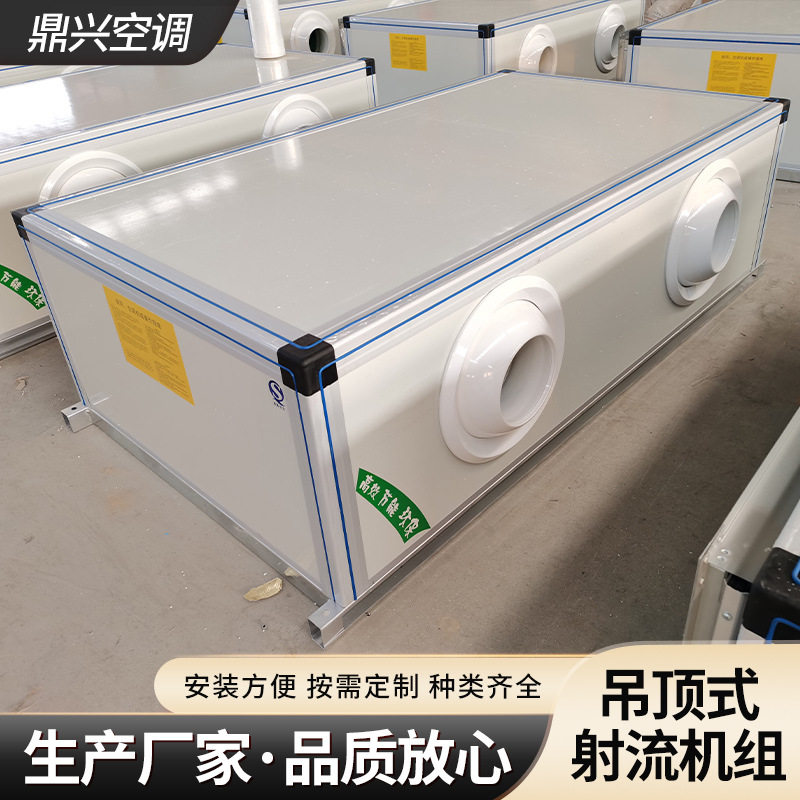 厂家供应远程立式射流机组射流式空气处理机组组合式吊顶制冷机