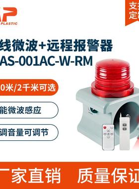 SLAS-001AC-W-RM智能语音微波感应声光报警器 远程遥控工业喇叭