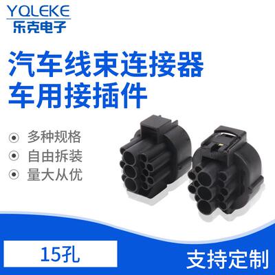 15孔2-85262-1车用线束接插件插头汽车连接器汽车接插件插头