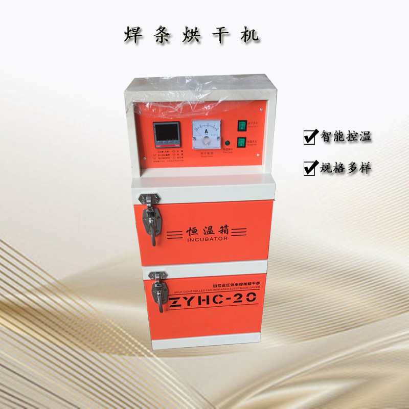 电焊条烘干箱保温箱ZYH-10/20/30自控远红外电焊条焊剂烘干机烤箱