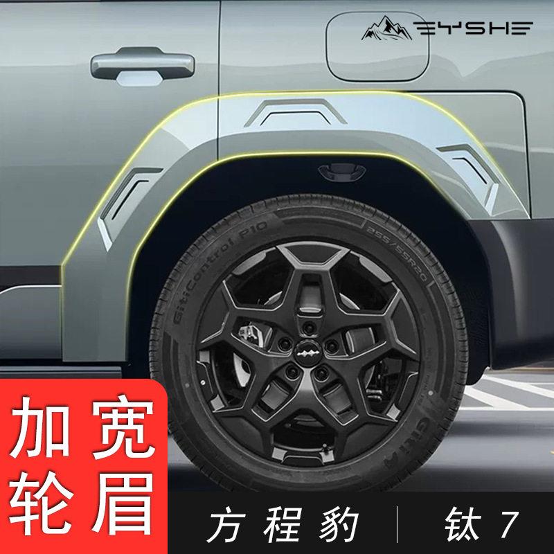 适用于方程豹钛7改装轮眉ABS材质原车同色自粘安装越野改装件