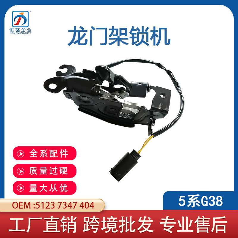 适用宝马5系G38龙门架锁机前引擎盖侧锁 51237347404 51237347409