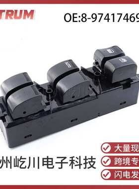 8974174690适用五十铃D-MAX汽车玻璃升降开关电动车窗调节开关