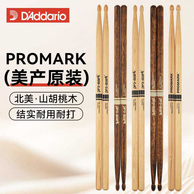 达达里奥ProMark鼓棒架子鼓专业鼓槌5A/7A/5B鼓锤实木打鼓棒一对