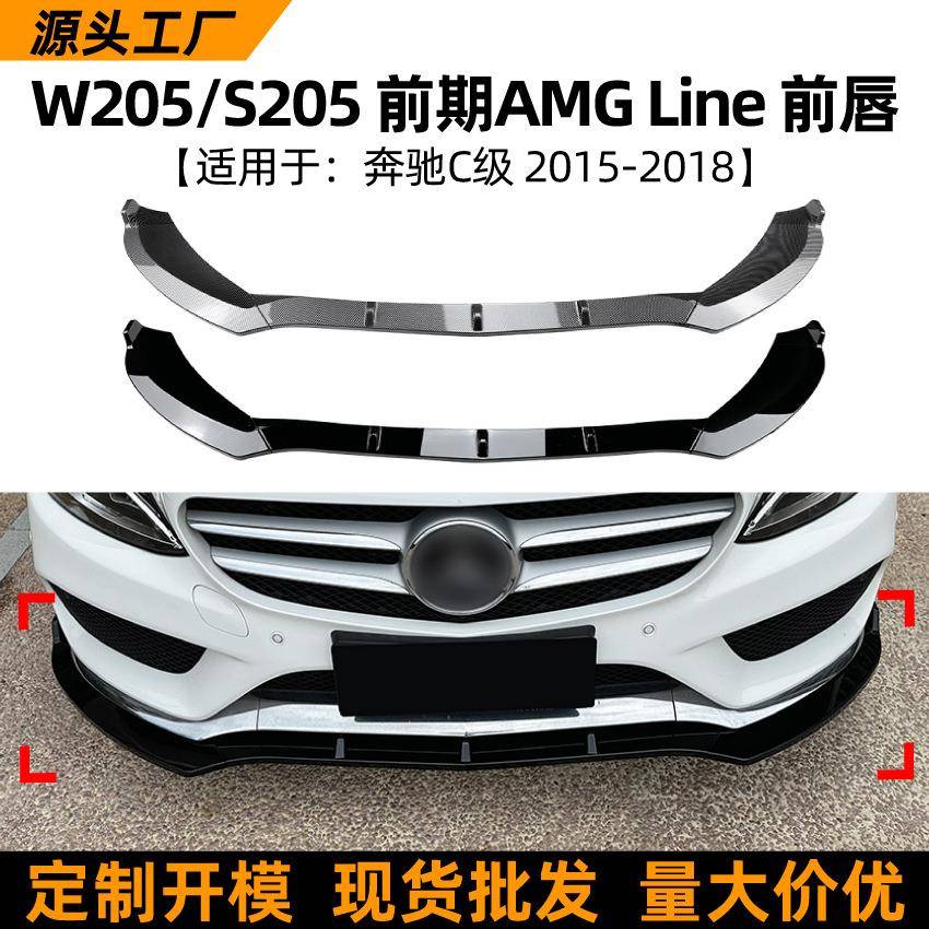 适用奔驰C级W205 S205前期运动版C200 2015-2018前唇前铲改装配件
