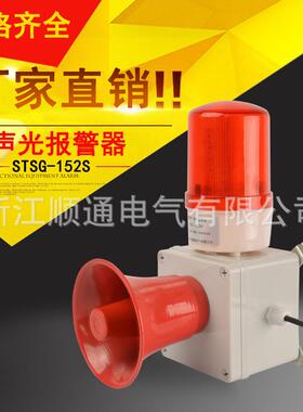 STSG-152S高分呗声光报警器TBJ-150C声光电子蜂鸣器 工业报警喇叭