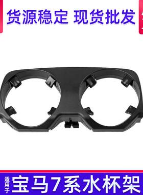 适用于宝马F02/F01水杯架 7系中控台饮料杯架茶杯支架51169179820