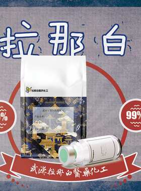 拉那白聚乙烯胺 MW300万【183815-54-5】100克/瓶 量大价优拉那白