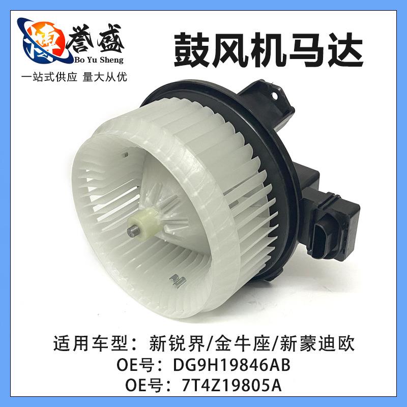 7T4Z19805A适用福特新蒙迪欧 金牛座锐界鼓风机马达DG9H19846AB