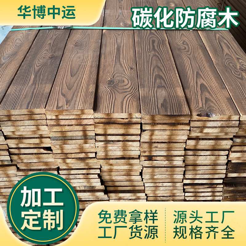 厂家定制碳化防腐木阳台户外露台碳化木板材樟子松防腐木板材
