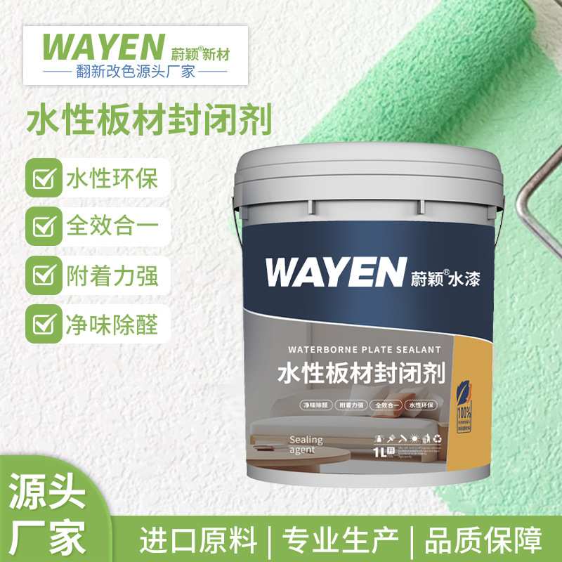 水性板材封闭剂木板家具异味清除剂人造板去除甲醛涂料木材抗裂剂