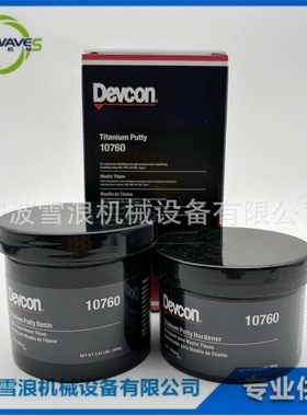 IMPA812241 Devcon钛合金修补剂10760 船用工业修补剂金属铁水泥