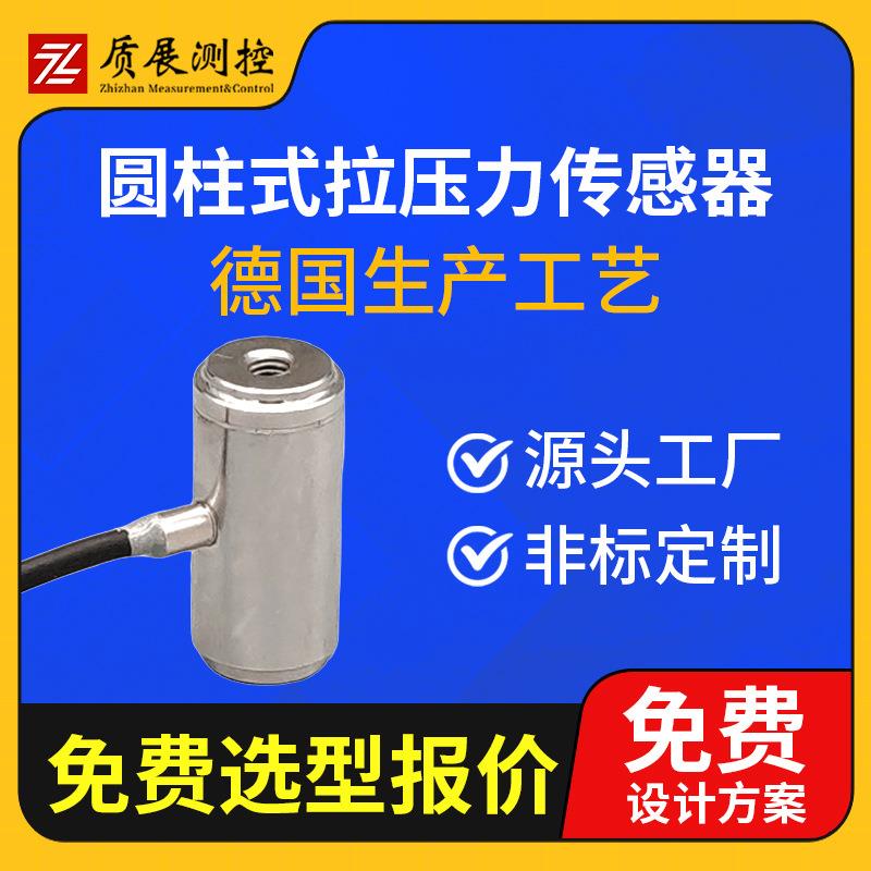 上海圆柱式拉压力传感器ZZ210-010柱式称重测力传感器