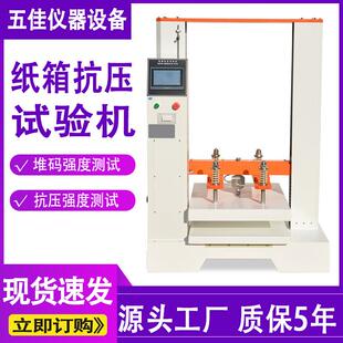 纸箱抗压试验机瓦楞纸箱抗压强度试验机包装件定值堆码强度测试机