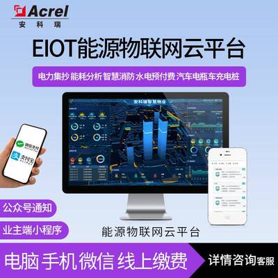 -EIOT能源物联网平台手机APP查看数据免布线调试托管平台