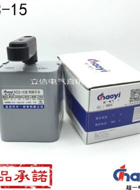 温州华一机电KO3-15型倒顺开关超一 380V/220V 15A和面机 额定7A