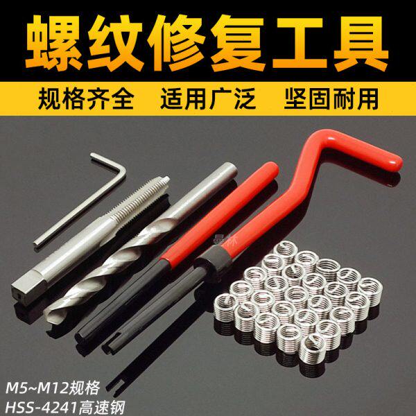 手修复受损用丝螺纹钻头专用丝螺纹丝锥套牙器攻工具自攻螺套修复