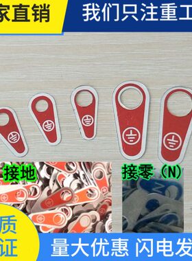 标牌N4接地线12MM标志零铝标牌规标识牌铝线配电箱-地接 接牌格