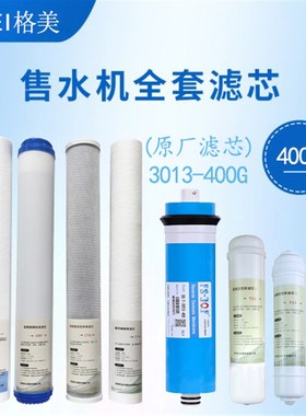 格美售水机400GROo反渗透膜原厂600G膜滤芯松浦好自然800G全套通
