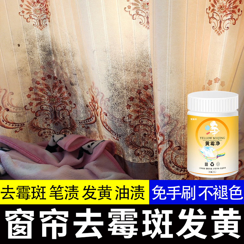 洗白色窗纱帘发霉专用清洗洁神器洗涤剂窗帘除霉去斑霉菌漂白粉xm