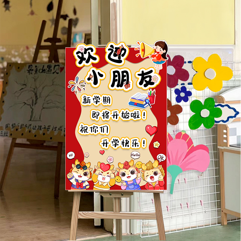 幼儿园龙年开学环创kt展板装饰场景布置教M室我们开学啦仪式迎宾