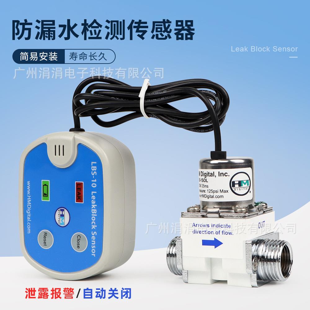 跨境防漏水检测传感器漏水警报自动关闭家用水管实验实验室用