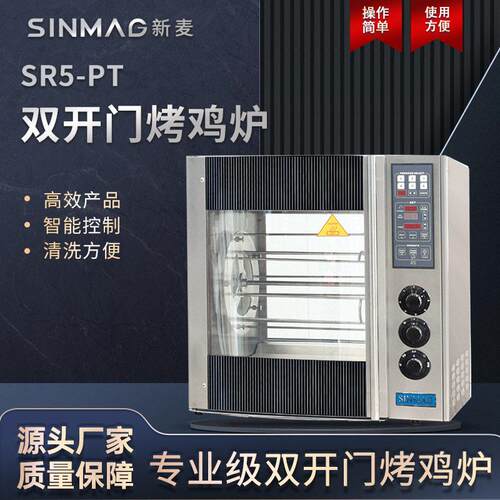 烤鸡炉SR5-PT双开门烤鸭炉自动旋转奥尔良整鸡