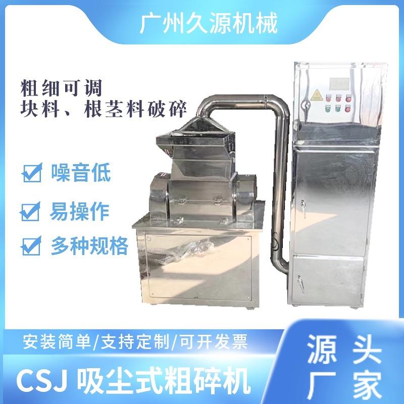 CSJ吸尘粗碎机不锈钢分体式椰壳炭粗碎机白糖茶叶卤料破碎机厂家