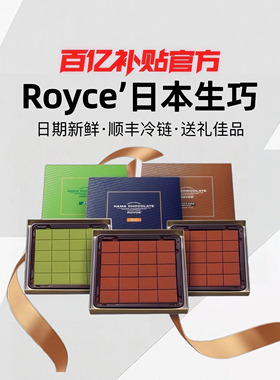 ROYCE生巧克力日本北海道进口零食原味情人节男女朋友生日礼盒装