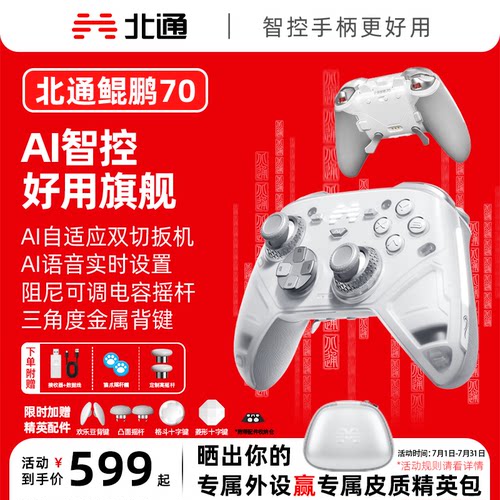 北通鲲鹏70AI智控旗舰游戏手柄