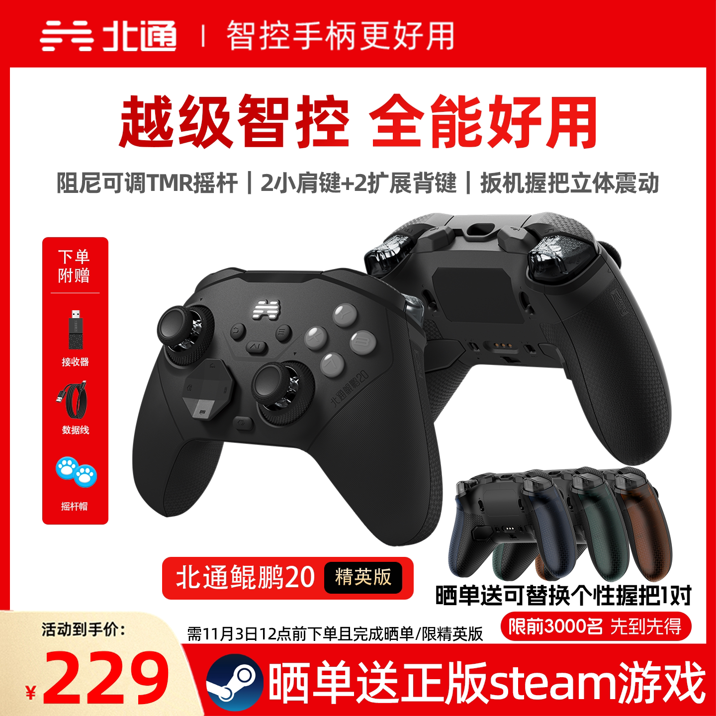 北通鲲鹏20精英版游戏手柄