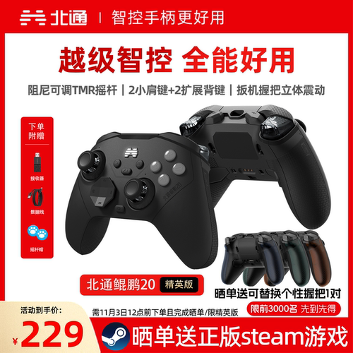 北通鲲鹏20精英版游戏手柄