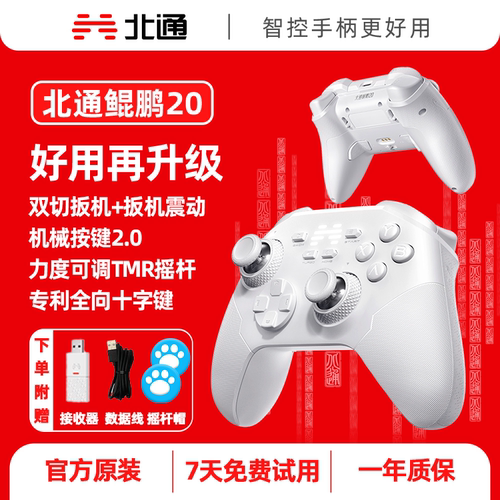 北通鲲鹏20D无线游戏手柄