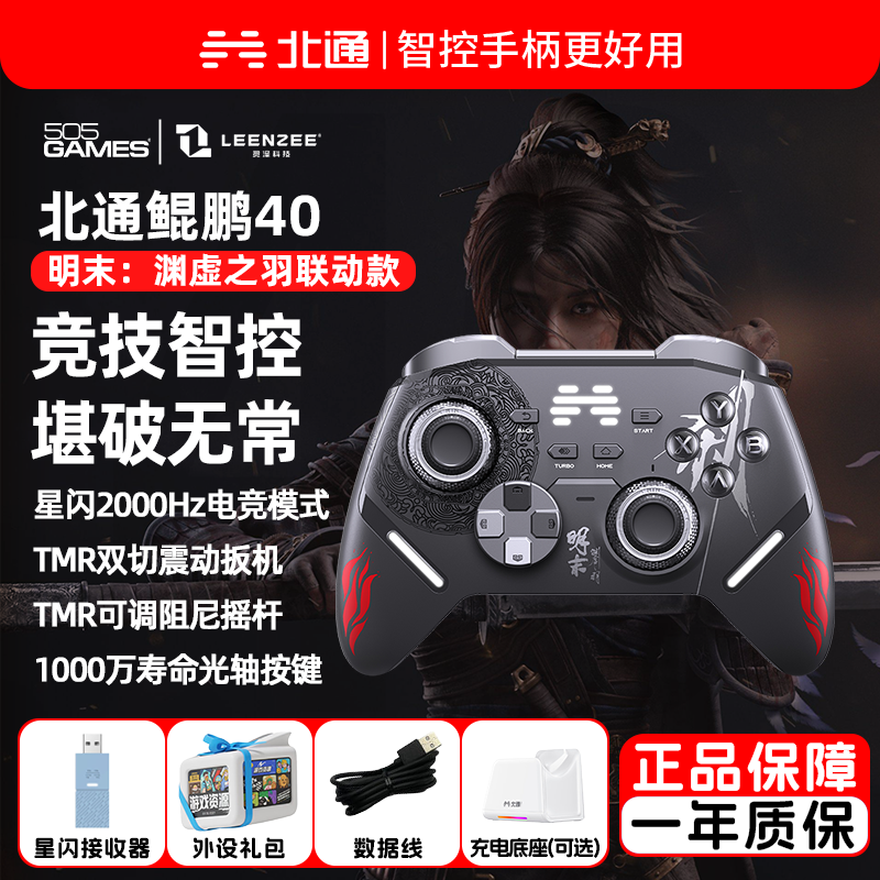 北通鲲鹏40明末联动版无线手柄