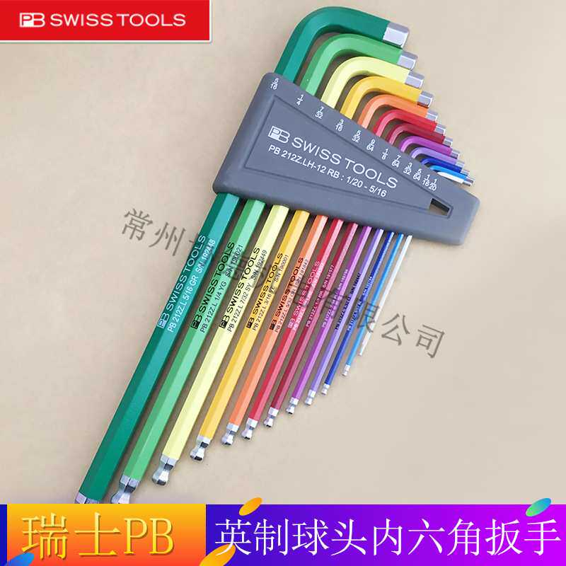 原装瑞士PB swiss tools彩色加长球头内六角扳手套装212Z.LH-12RB