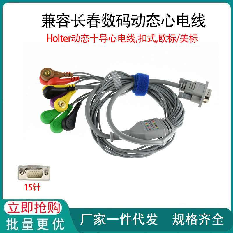 兼容长春数码动态导联 插孔3排15针Holter动态心电导联线十导扣式