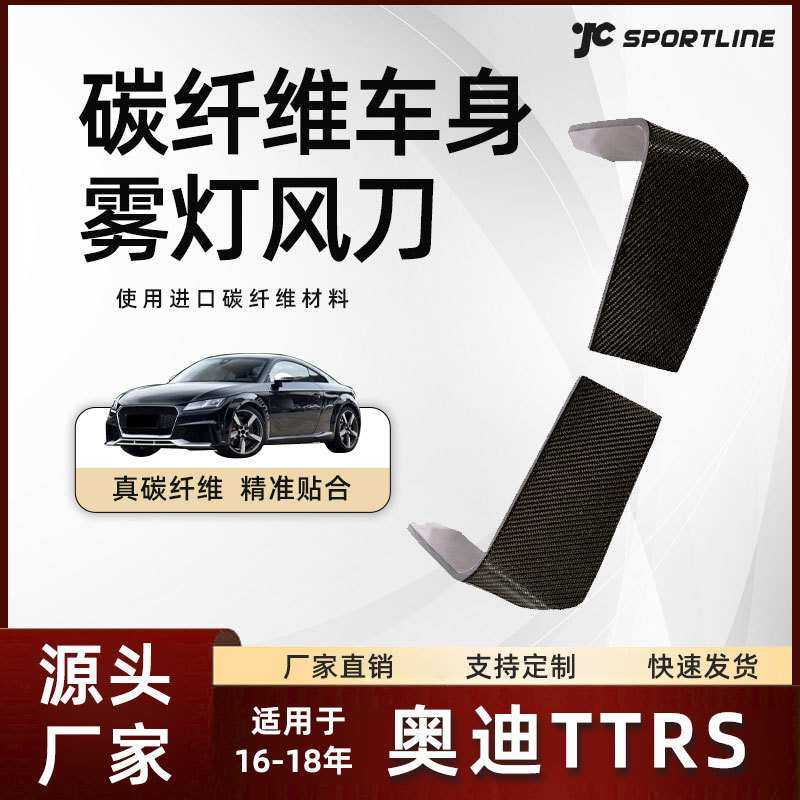 适用于16-18款奥迪TTRS外饰碳纤维扰流板改装件 奥迪TTRS雾灯风刀