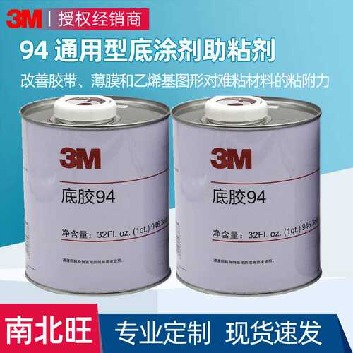 3M94底涂剂 贴双面胶增粘pe橡胶塑料玻璃pp表面处理剂3m助粘剂