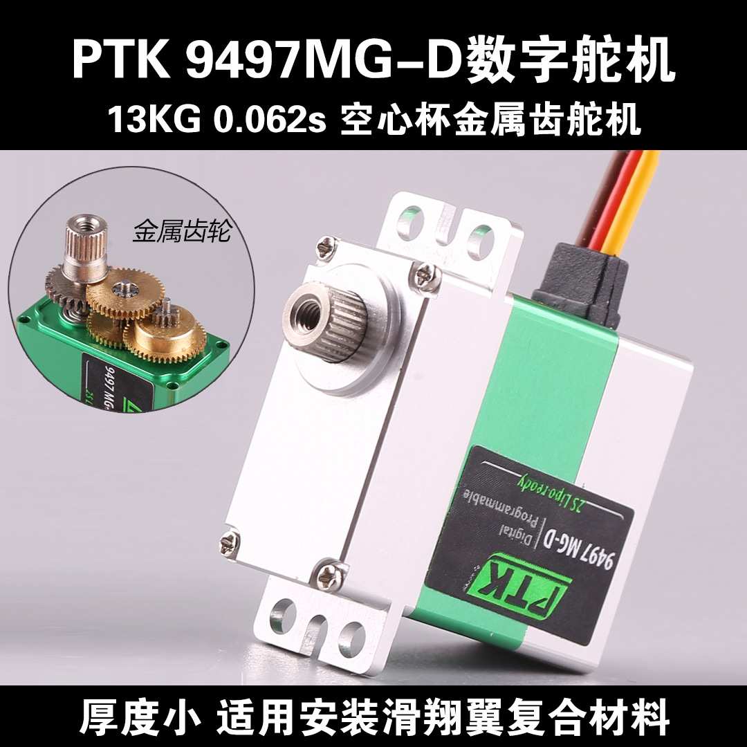 PTK 9497MG-D数字舵机航模滑翔机固定翼8.6kg直升机飞机TR X4编程