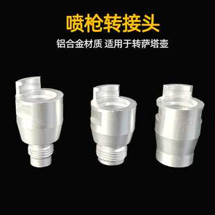 适用于戴维斯岩田喷漆枪转萨塔免洗枪壶 一次性塑料壶转换接头