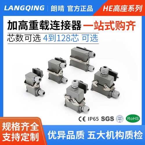 LANGQING连接器HE6位10孔16针24芯32P48工业航空插头端子ISO认证